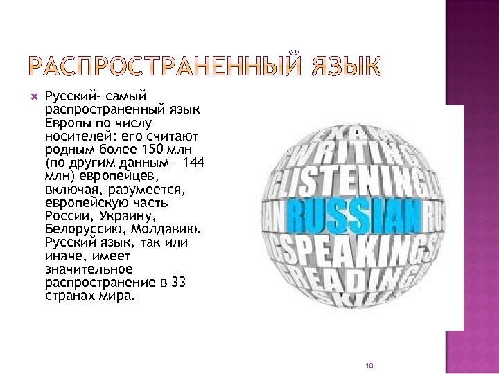 Русский– самый распространенный язык Европы по числу носителей: его считают родным более 150