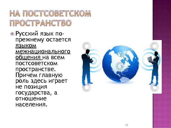  Русский язык попрежнему остается языком межнационального общения на всем постсоветском пространстве. Причем главную