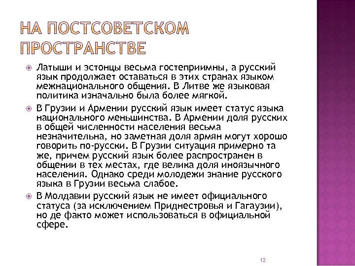  Латыши и эстонцы весьма гостеприимны, а русский язык продолжает оставаться в этих странах