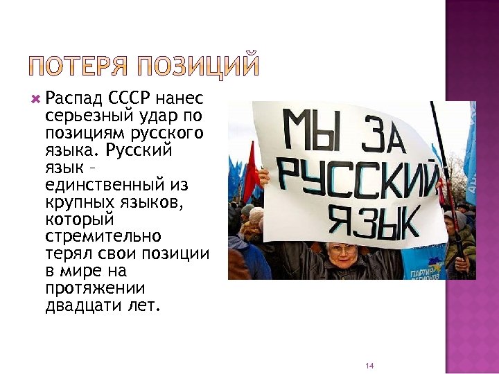  Распад СССР нанес серьезный удар по позициям русского языка. Русский язык – единственный