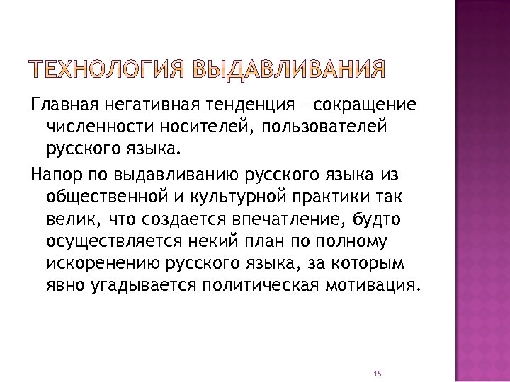 Главная негативная тенденция – сокращение численности носителей, пользователей русского языка. Напор по выдавливанию русского