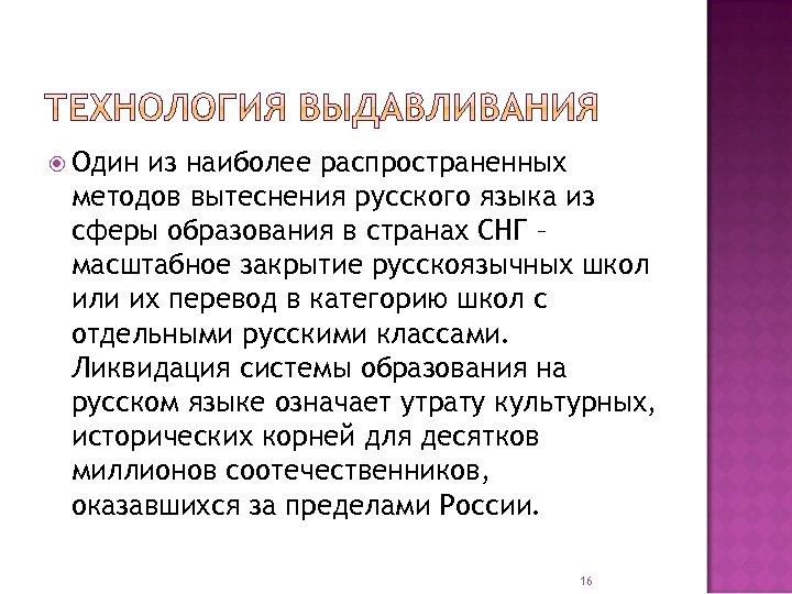  Один из наиболее распространенных методов вытеснения русского языка из сферы образования в странах