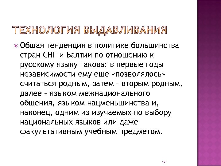  Общая тенденция в политике большинства стран СНГ и Балтии по отношению к русскому