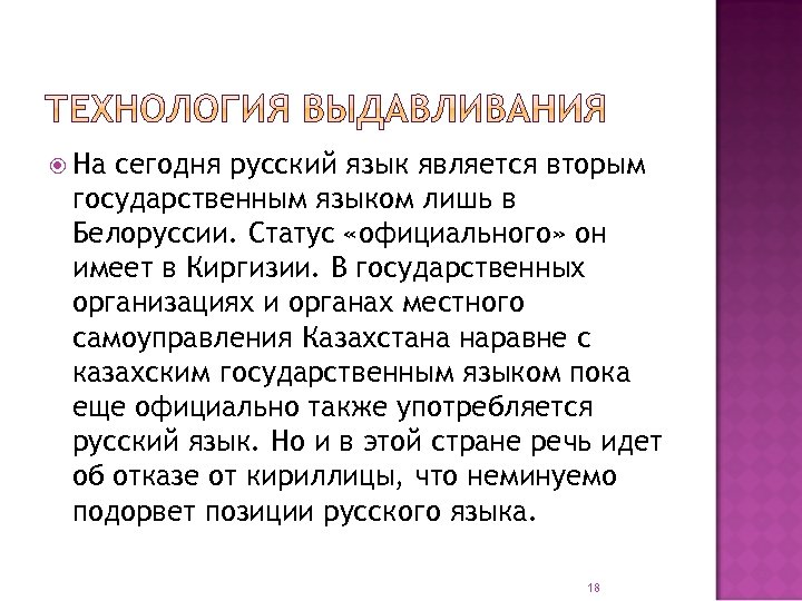  На сегодня русский язык является вторым государственным языком лишь в Белоруссии. Статус «официального»