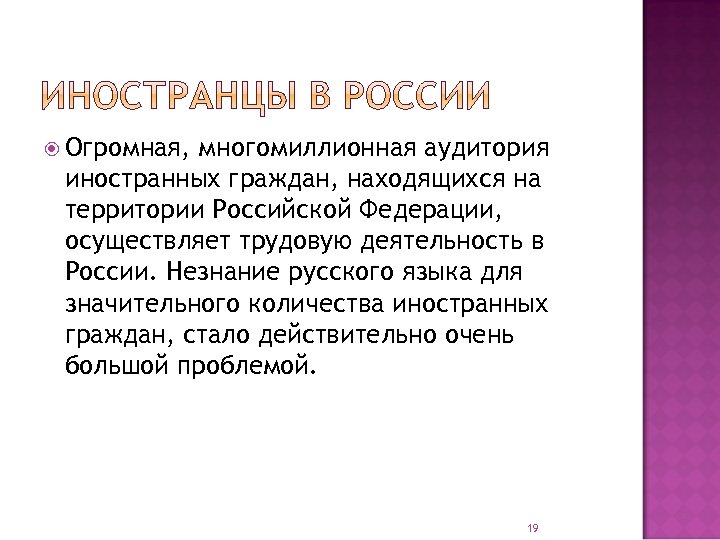  Огромная, многомиллионная аудитория иностранных граждан, находящихся на территории Российской Федерации, осуществляет трудовую деятельность