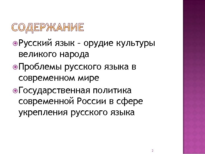 Русский язык – орудие культуры великого народа Проблемы русского языка в современном мире