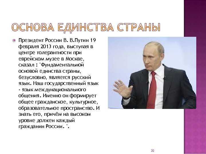  Президент России В. В. Путин 19 февраля 2013 года, выступая в центре толерантности