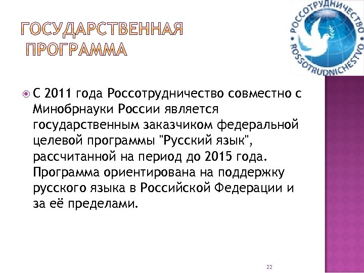  С 2011 года Россотрудничество совместно с Минобрнауки России является государственным заказчиком федеральной целевой