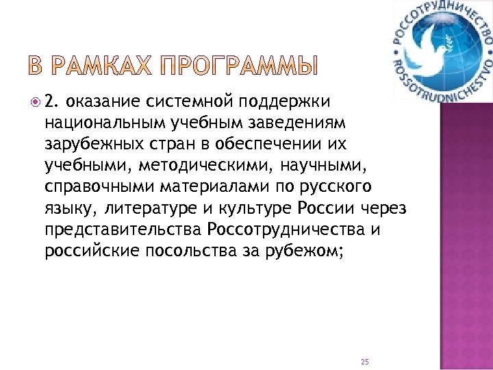 2. оказание системной поддержки национальным учебным заведениям зарубежных стран в обеспечении их учебными,