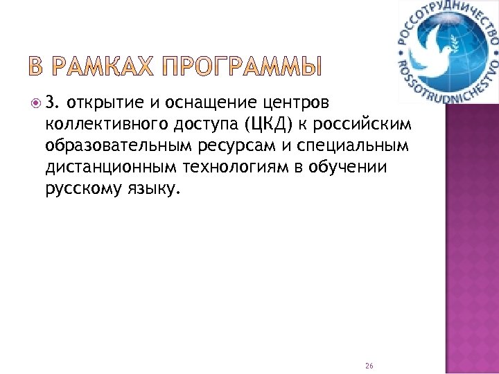  3. открытие и оснащение центров коллективного доступа (ЦКД) к российским образовательным ресурсам и