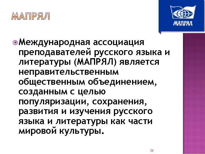  Международная ассоциация преподавателей русского языка и литературы (МАПРЯЛ) является неправительственным общественным объединением, созданным