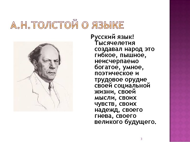 Русский язык! Тысячелетия создавал народ это гибкое, пышное, неисчерпаемо богатое, умное, поэтическое и