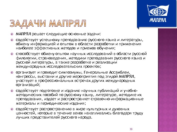  МАПРЯЛ решает следующие основные задачи: содействует успешному преподаванию русского языка и литературы, обмену