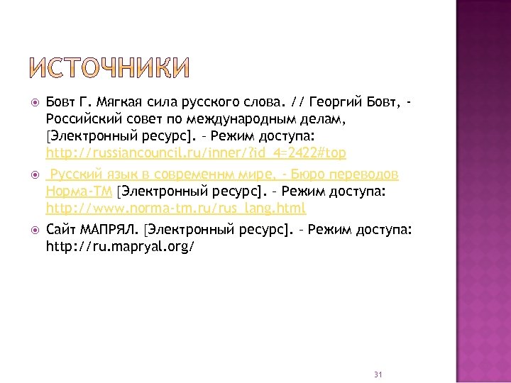  Бовт Г. Мягкая сила русского слова. // Георгий Бовт, Российский совет по международным