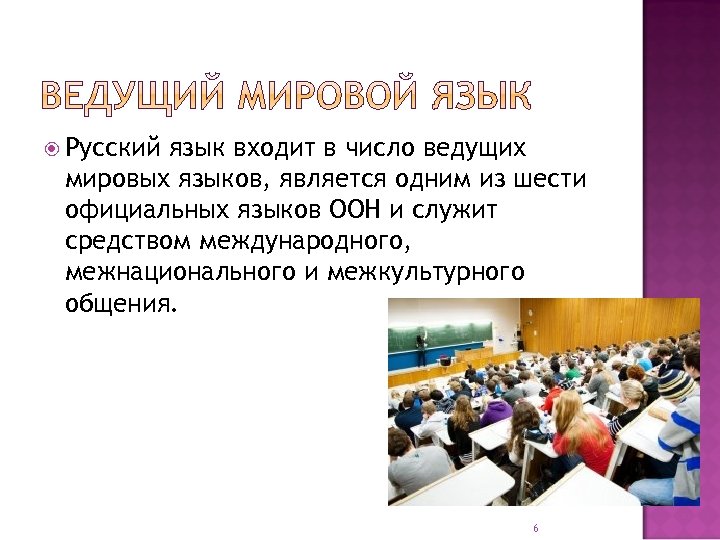  Русский язык входит в число ведущих мировых языков, является одним из шести официальных