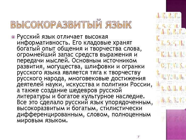  Русский язык отличает высокая информативность. Его кладовые хранят богатый опыт общения и творчества