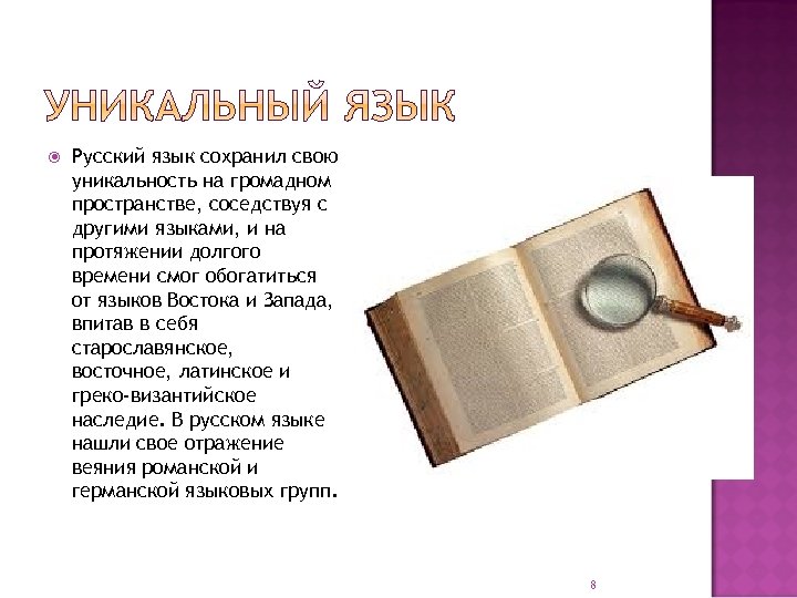  Русский язык сохранил свою уникальность на громадном пространстве, соседствуя с другими языками, и