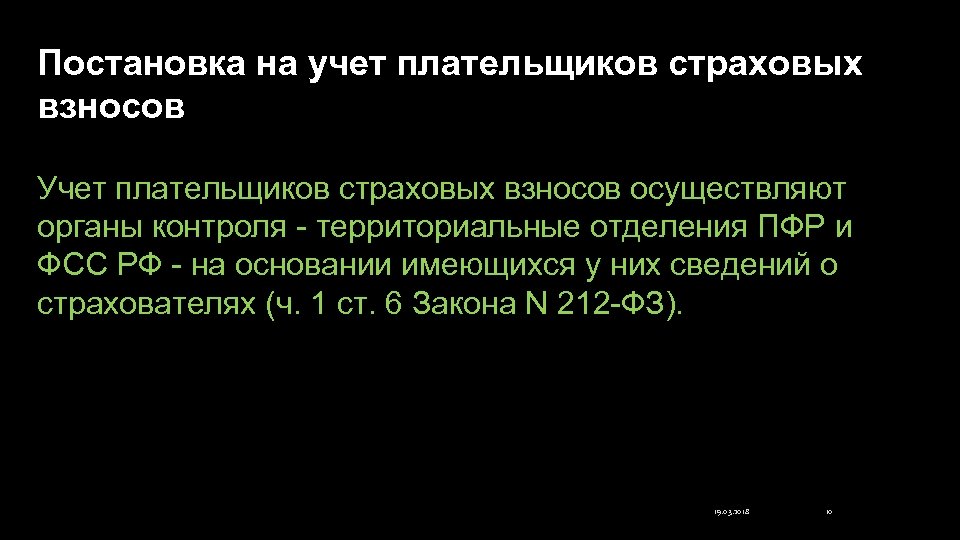 Постановка на учет плательщиков страховых взносов Учет плательщиков страховых взносов осуществляют органы контроля -