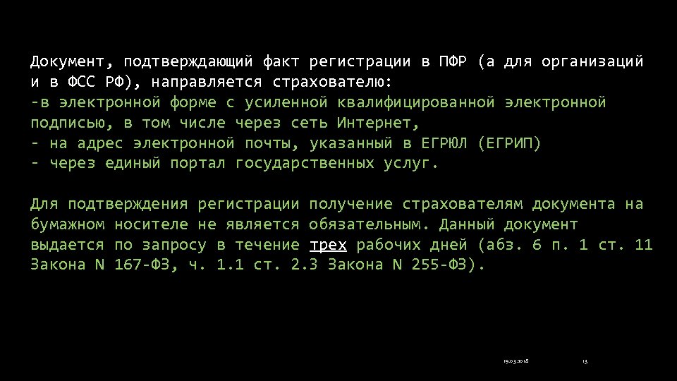 Документ, подтверждающий факт регистрации в ПФР (а для организаций и в ФСС РФ), направляется
