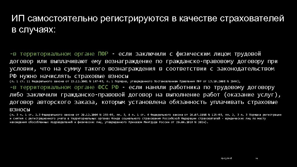ИП самостоятельно регистрируются в качестве страхователей в случаях: -в территориальном органе ПФР - если