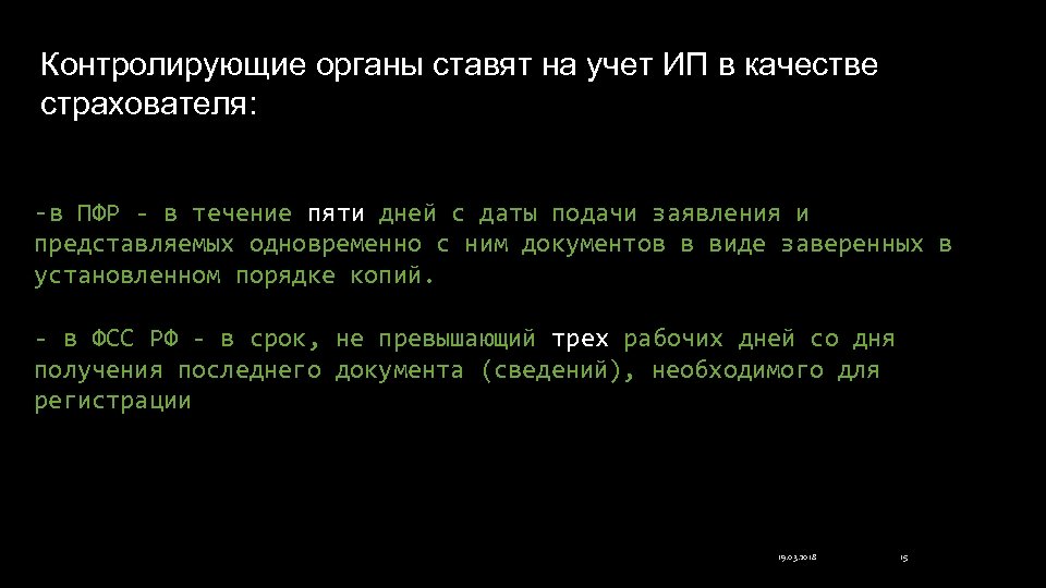 Контролирующие органы ставят на учет ИП в качестве страхователя: -в ПФР - в течение
