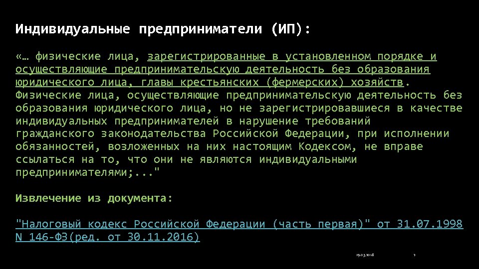 Индивидуальные предприниматели (ИП): «… физические лица, зарегистрированные в установленном порядке и осуществляющие предпринимательскую деятельность