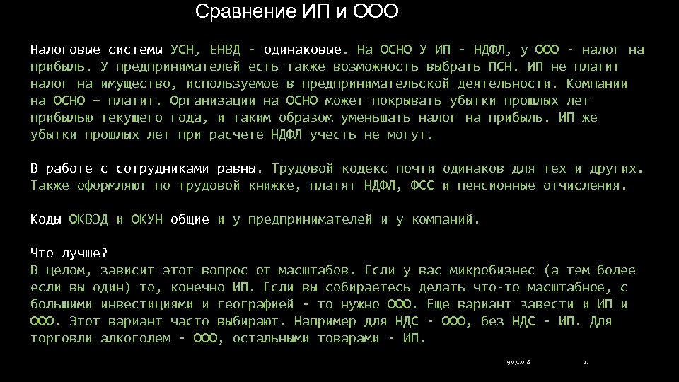 Сравнение ИП и ООО Налоговые системы УСН, ЕНВД - одинаковые. На ОСНО У ИП