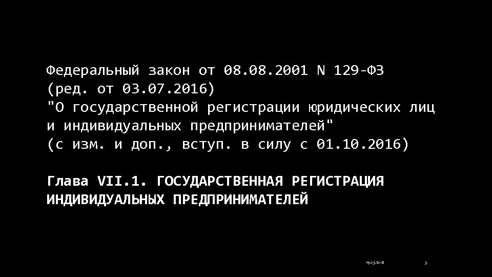 Федеральный закон от 08. 2001 N 129 -ФЗ (ред. от 03. 07. 2016) "О