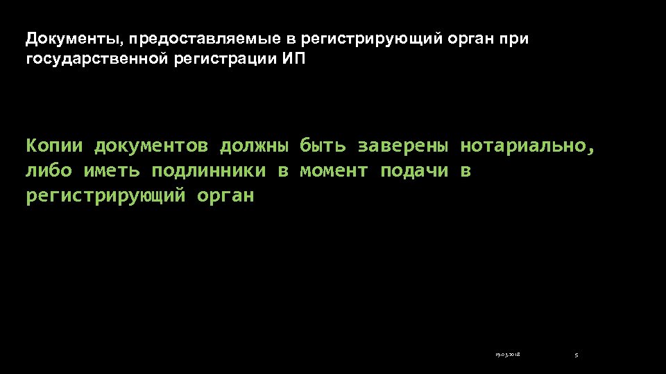 Документы, предоставляемые в регистрирующий орган при государственной регистрации ИП Копии документов должны быть заверены