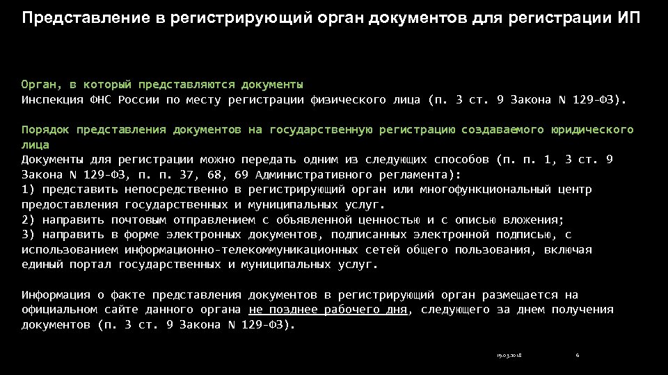 Представление в регистрирующий орган документов для регистрации ИП Орган, в который представляются документы Инспекция
