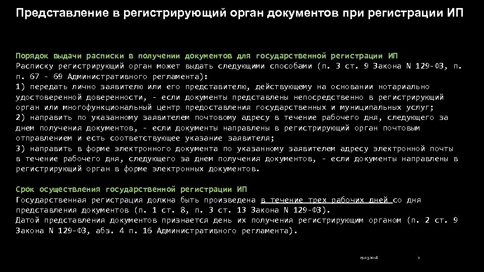 Представление в регистрирующий орган документов при регистрации ИП Порядок выдачи расписки в получении документов