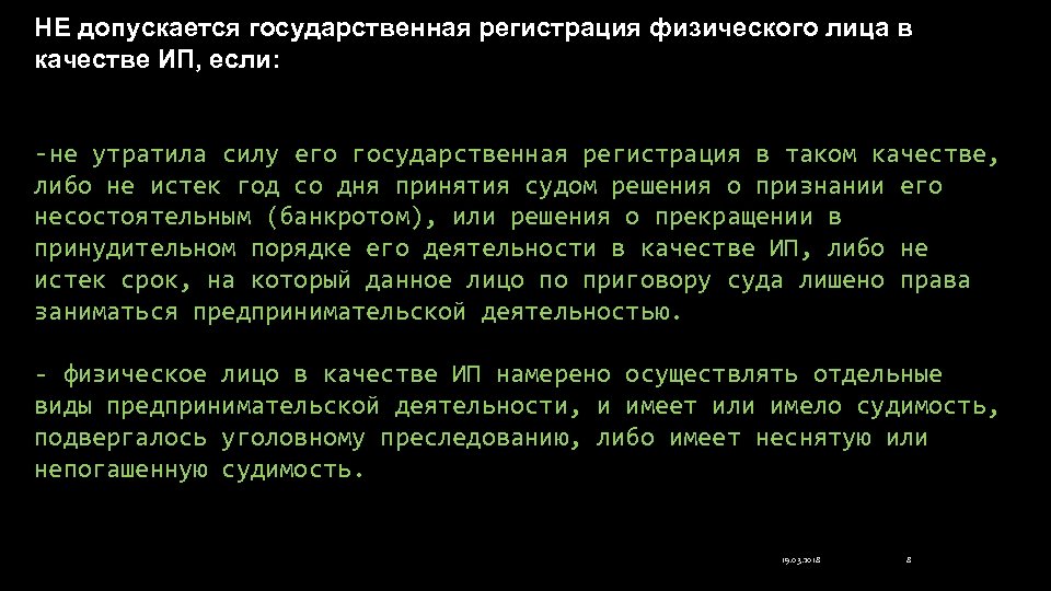 НЕ допускается государственная регистрация физического лица в качестве ИП, если: -не утратила силу его