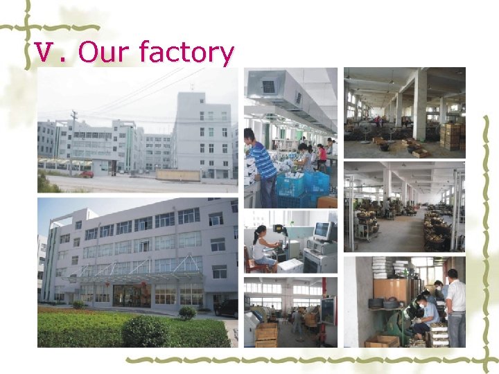 Ⅴ. Our factory 