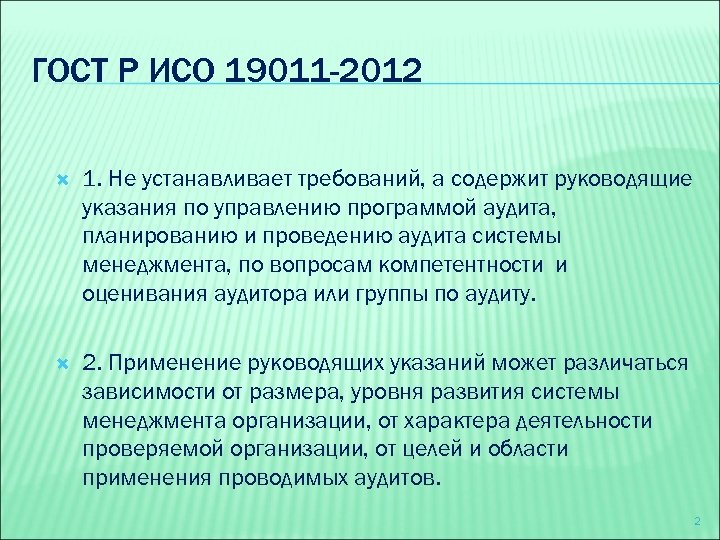 ГОСТ Р ИСО 19011 -2012 1. Не устанавливает требований, а содержит руководящие указания по