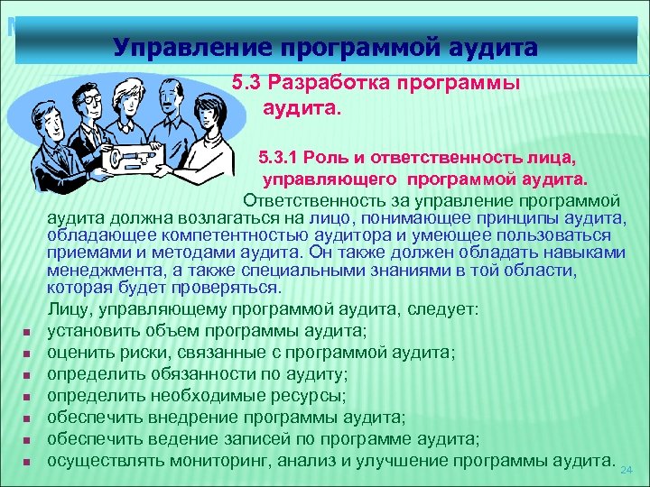 МЕНЕДЖМЕНТ ПРОГРАММЫ АУДИТА ИСО 19011 Управление программой аудита 5. 3 Разработка программы аудита. n