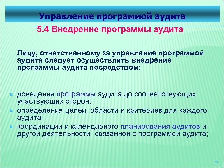 Управление программой аудита 5. 4 Внедрение программы аудита Лицу, ответственному за управление программой аудита