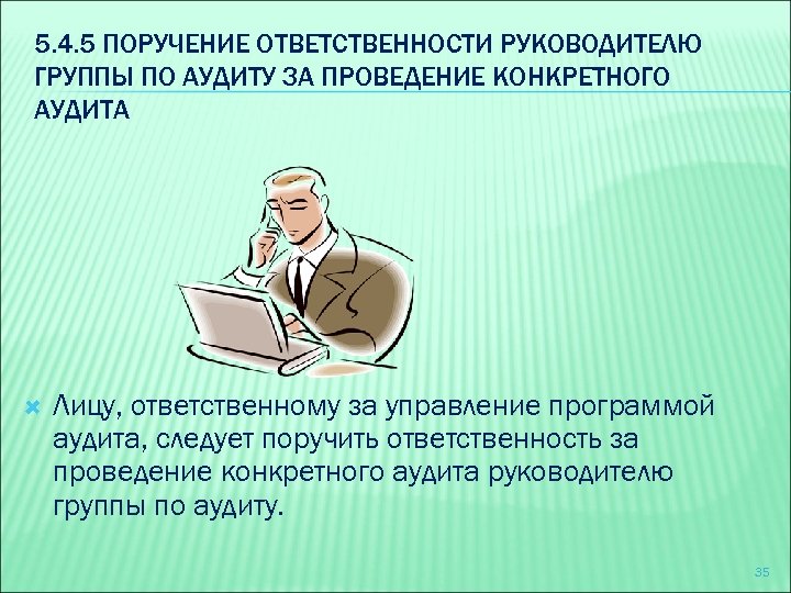 Ответственный руководитель обязанности