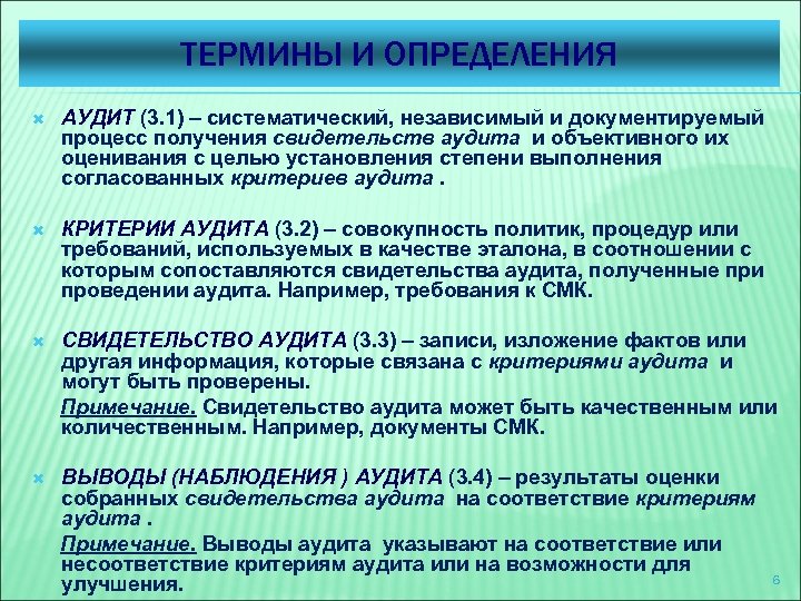 ТЕРМИНЫ И ОПРЕДЕЛЕНИЯ АУДИТ (3. 1) – систематический, независимый и документируемый процесс получения свидетельств