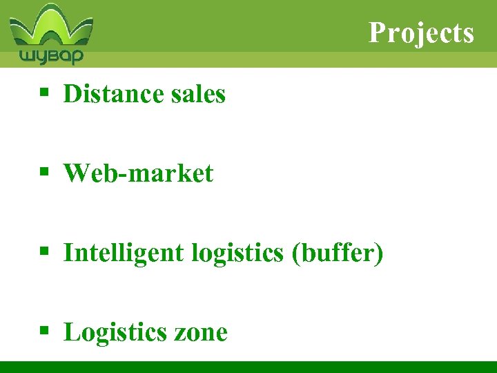 Projects § Distance sales § Web-market § Intelligent logistics (buffer) § Logistics zone 
