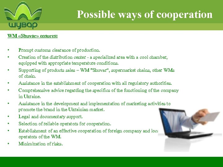 Possible ways of cooperation WM «Shuvar» ensures: • • • Prompt customs clearance of