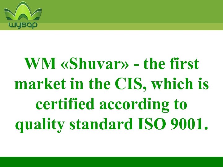 WM «Shuvar» - the first market in the CIS, which is certified according to