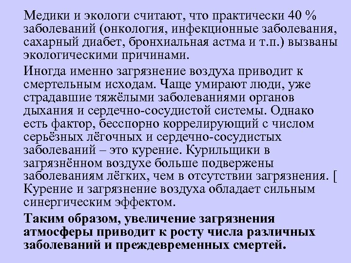 Медики и экологи считают, что практически 40 % заболеваний (онкология, инфекционные заболевания, сахарный диабет,