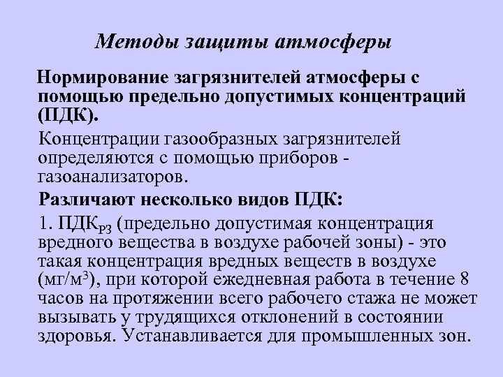 Методы защиты атмосферы Нормирование загрязнителей атмосферы с помощью предельно допустимых концентраций (ПДК). Концентрации газообразных