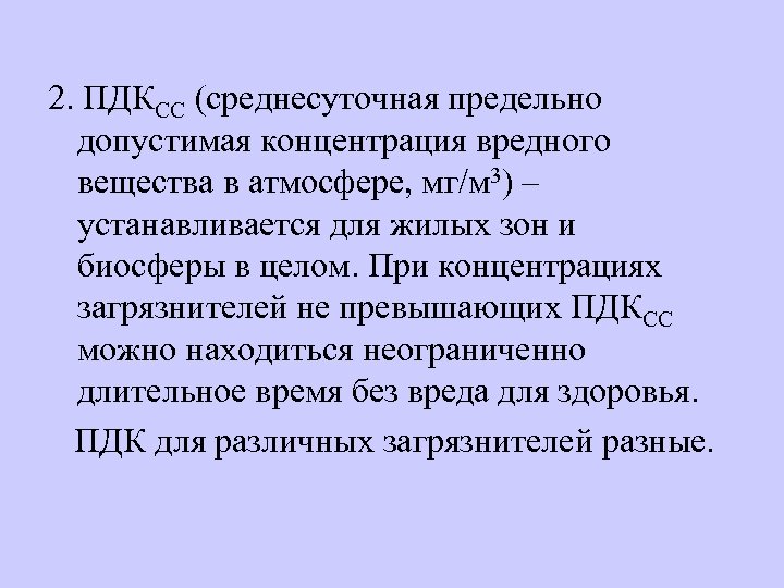 2. ПДКСС (среднесуточная предельно допустимая концентрация вредного вещества в атмосфере, мг/м 3) – устанавливается