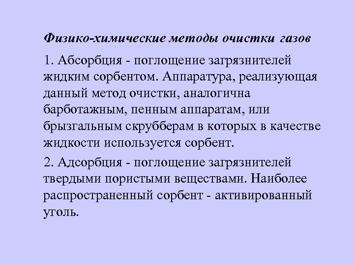 Физико-химические методы очистки газов 1. Абсорбция - поглощение загрязнителей жидким сорбентом. Аппаратура, реализующая данный