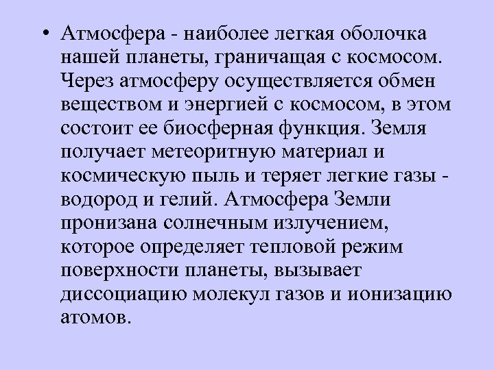  • Атмосфера - наиболее легкая оболочка нашей планеты, граничащая с космосом. Через атмосферу