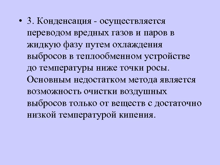  • 3. Конденсация - осуществляется переводом вредных газов и паров в жидкую фазу