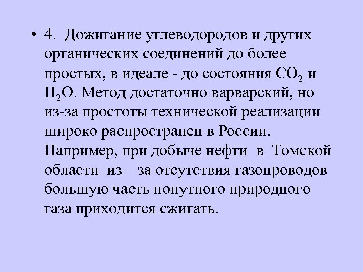  • 4. Дожигание углеводородов и других органических соединений до более простых, в идеале