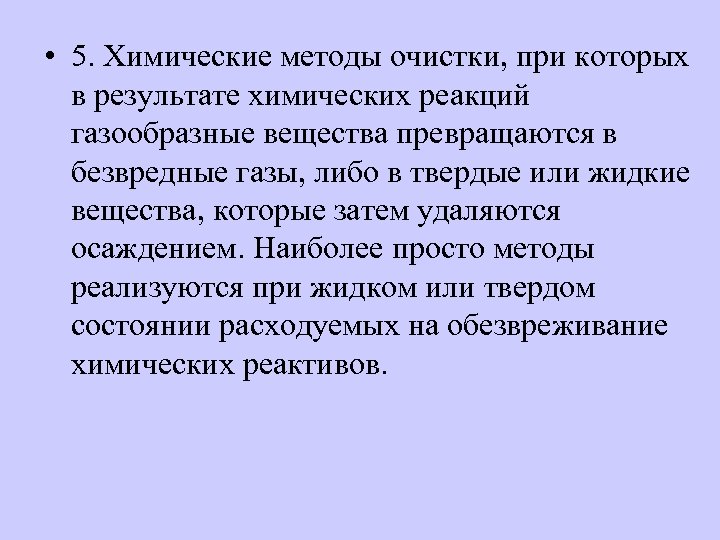  • 5. Химические методы очистки, при которых в результате химических реакций газообразные вещества