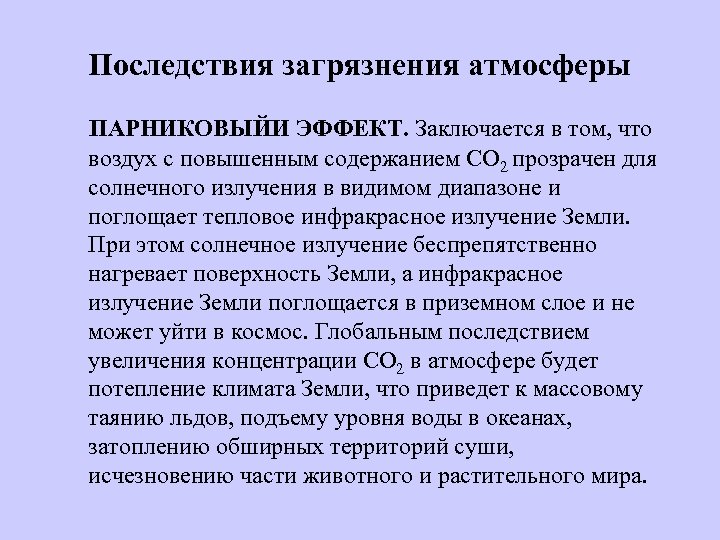 Функции атмосферы. Последствия загрязнения атмосферы. Презентация последствия загрязнения атмосферы. Последствия загрязнения атмосферного воздуха. Последствия загрязнения воздушной среды.